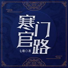 寒门官路封面
