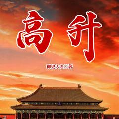高升(多人剧)封面