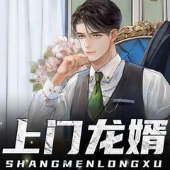 上门龙婿(多人剧)封面