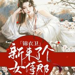 锦衣卫来了个女侍郎(多人剧)封面