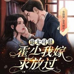 退无可退：霍少我嫁求放过(多人剧)封面