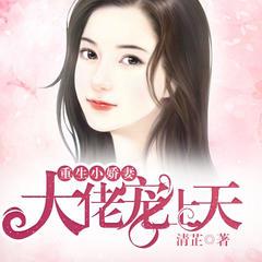 重生小娇妻：大佬宠上天封面