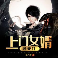 上门女婿是豪门(多人剧)封面