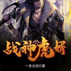 战神虎婿(多人剧)封面
