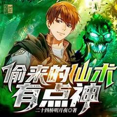 偷来的仙术有点神(多人剧)封面