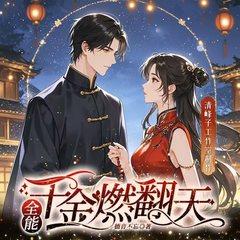 全能千金燃翻天(多人剧)封面