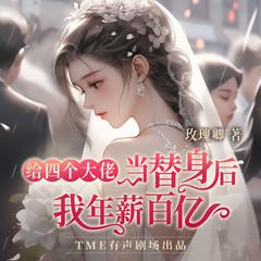 给四个大佬当替身后，被宠到腿软(多人剧)封面