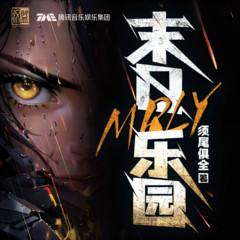 末日乐园(多人剧)封面