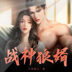战神狼婿封面