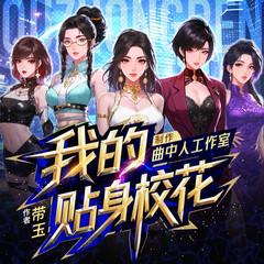 我的贴身校花(多人剧)封面
