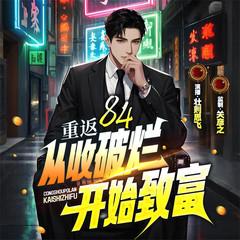 重返84：从收破烂开始致富封面