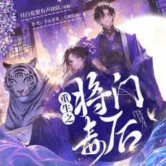 重生之将门毒后(多人剧)封面
