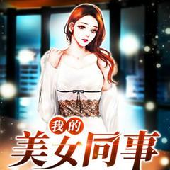 我的美女同事(多人剧)封面