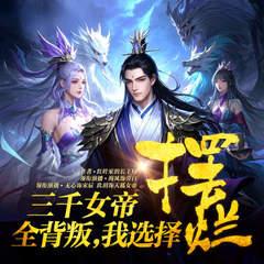 三千女帝全背叛，我直接摆烂封面