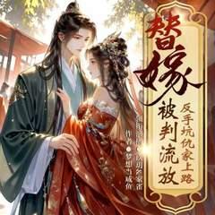 替嫁被判流放，反手坑仇家上路封面
