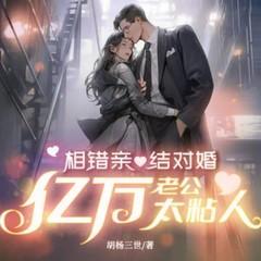 相错亲结对婚，亿万老公太粘人封面