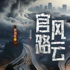 官路风云封面
