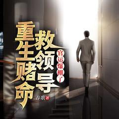 重生赌命救领导，官运爆棚了封面