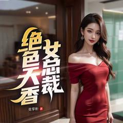 绝色天香女总裁封面