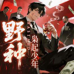 野种：枭起少年封面
