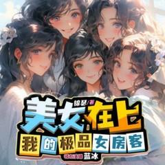 美女在上：我的极品女房客封面