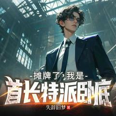 摊牌了，我是首长特派卧底封面