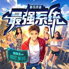 系统带我去装逼(多人剧)封面