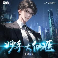 妙手大仙医(多人剧)封面