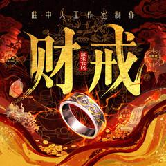 财戒(多人剧)封面