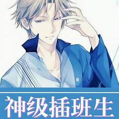 神级插班生(多人剧)封面