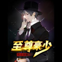 至尊豪少(多人剧)封面