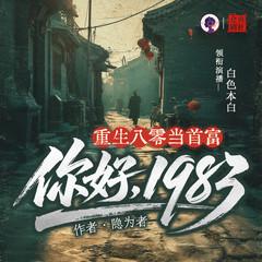 重生八零当首富封面