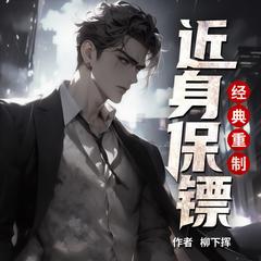 近身保镖(多人剧)封面