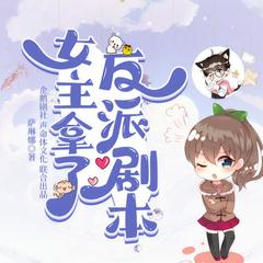 女主拿了反派剧本封面
