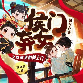 侯门弃女之妖孽丞相赖上门(多人剧)封面
