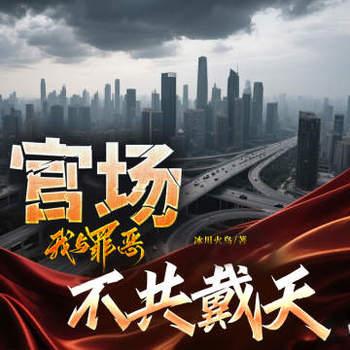重生：这一世我与罪恶不共戴天(多人剧)封面