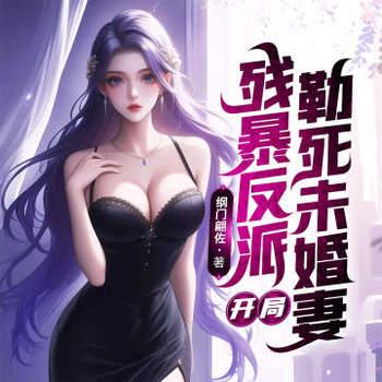 残暴反派：开局勒死未婚妻，主角们瑟瑟发抖封面