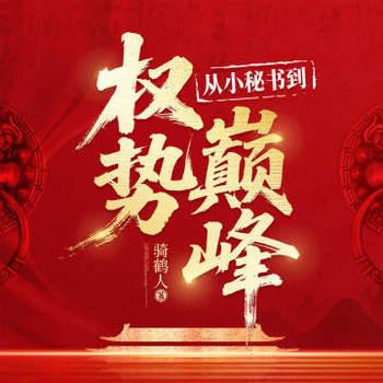 官场：从小秘书到权势巅峰(多人剧)封面