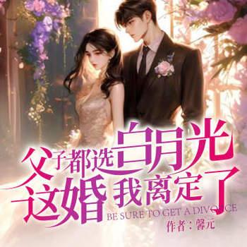 父子都选白月光,这婚我离定了封面