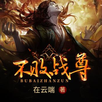 不败战尊封面
