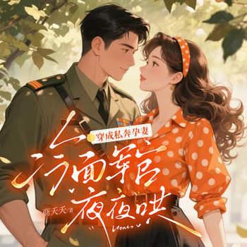 穿成私奔孕妻，冷面首长夜夜哄封面
