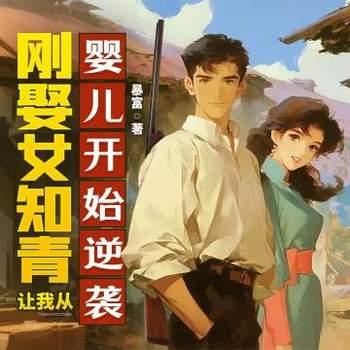 刚娶女知青,让我从婴儿开始逆袭?封面