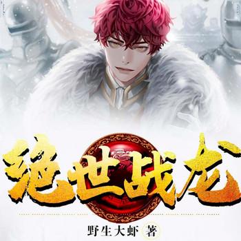绝世战龙(多人剧)封面