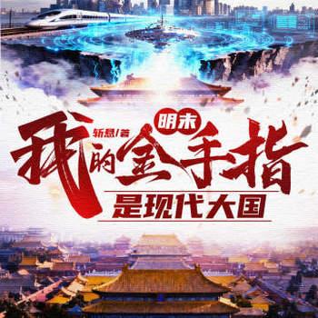 明末:我的金手指是现代大国封面