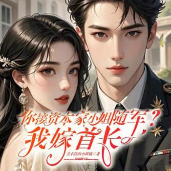 你接资本家小姐随军?我嫁首长封面