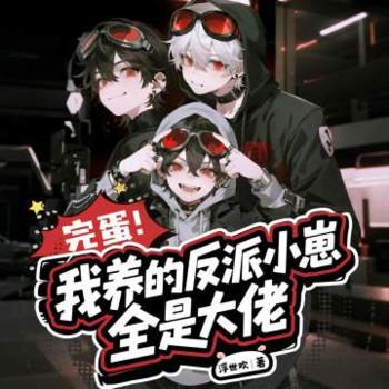 完蛋!我养的反派小崽全是大佬封面