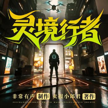 灵境行者(多人剧)封面
