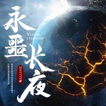 永噩长夜(多人剧)封面
