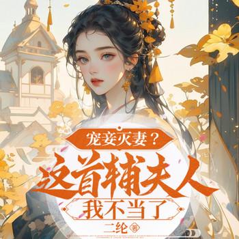 宠妾灭妻?这首辅夫人,我不当了封面