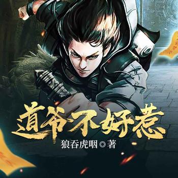 道爷不好惹(多人剧)封面